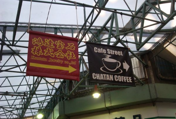 Chatan Coffee Sign