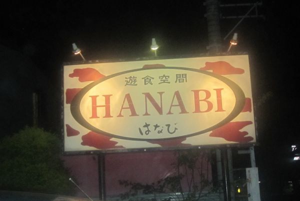 Hanabi Sign