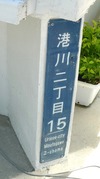 Minatogawa Address