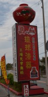 Ryukyu Lacquerware Sign | Okinawa Hai
