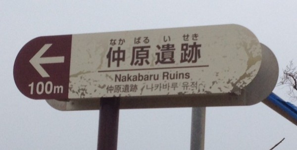 Nakabaru Sign | Okinawa Hai