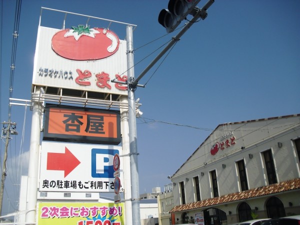 Tomato Sign | Okinawa Hai
