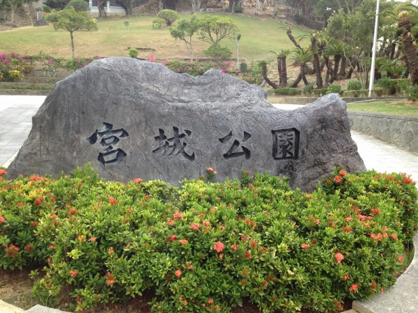 Miyagi Park l Okinawa Hai!