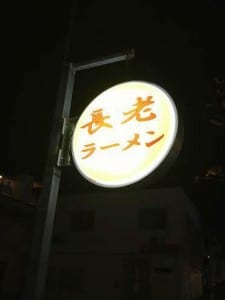 Chorou Ramen l Okinawa Hai!