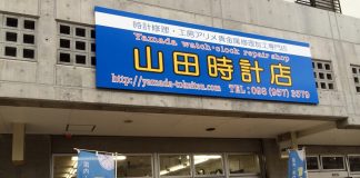 Yamada Tokeiten l Okinawa Hai!