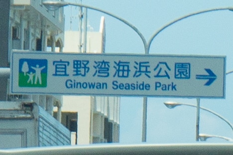 Ginowan Seaside Park | Okinawa Hai!