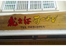 Gajiro Ramen and Vintage Shop | Okinawa Hai!