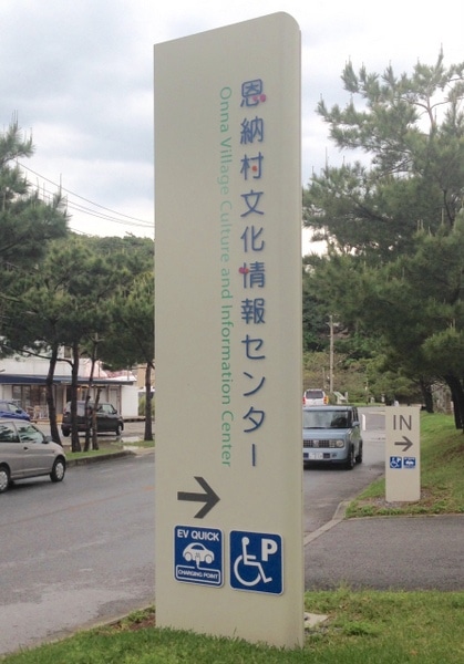 Onna Village Culture and Information Center and Onna Station Nakayukui Market